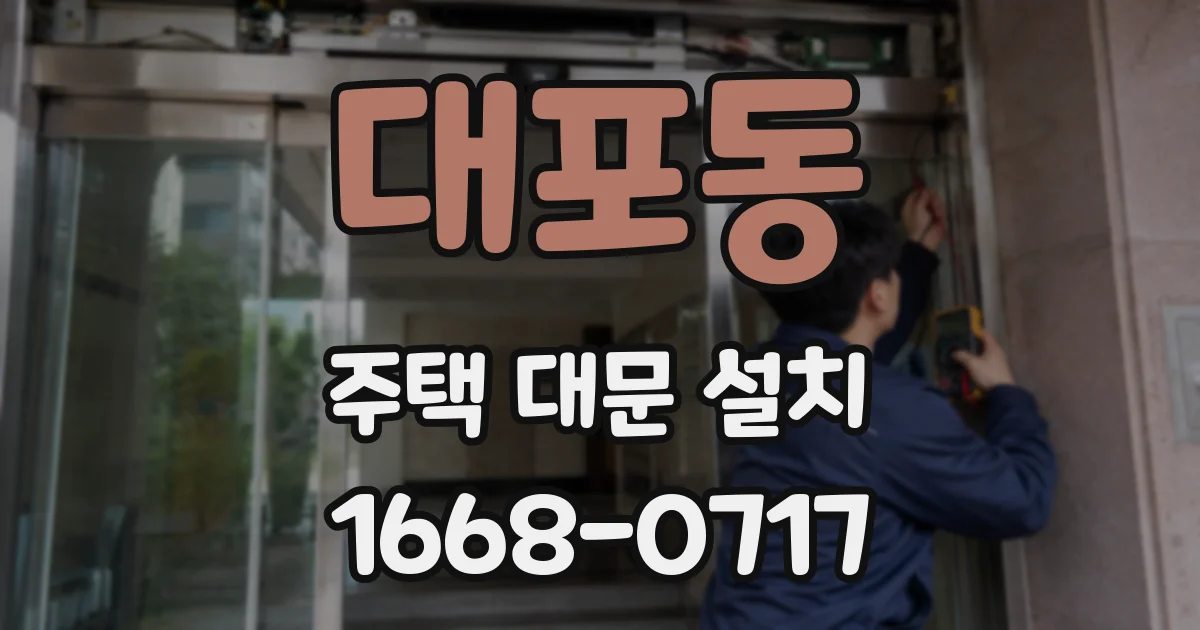 대포동 주택 대문 설치