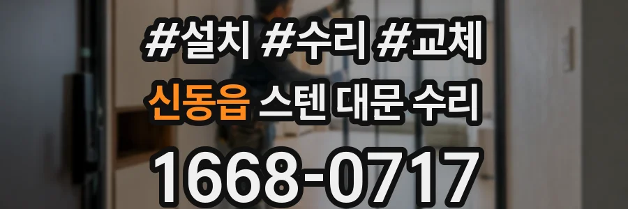 신동읍 스텐 대문 수리