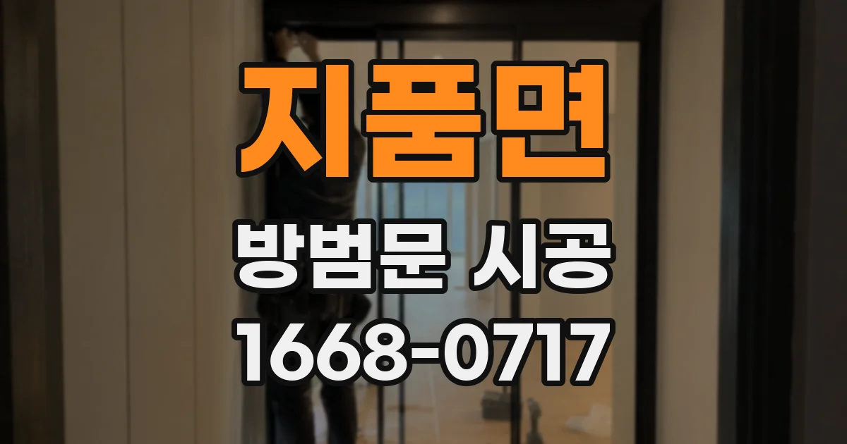 지품면 방범문 시공