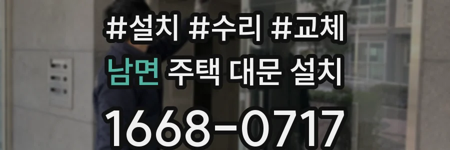 남면 주택 대문 설치