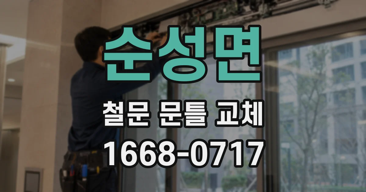 순성면 철문 문틀 교체