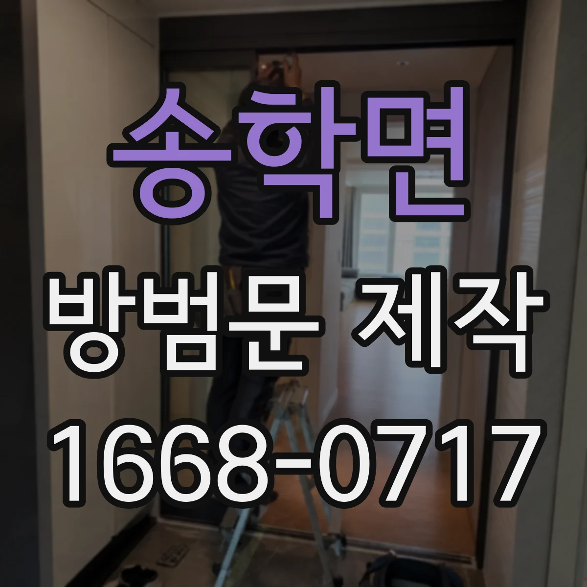 송학면 방범문 제작
