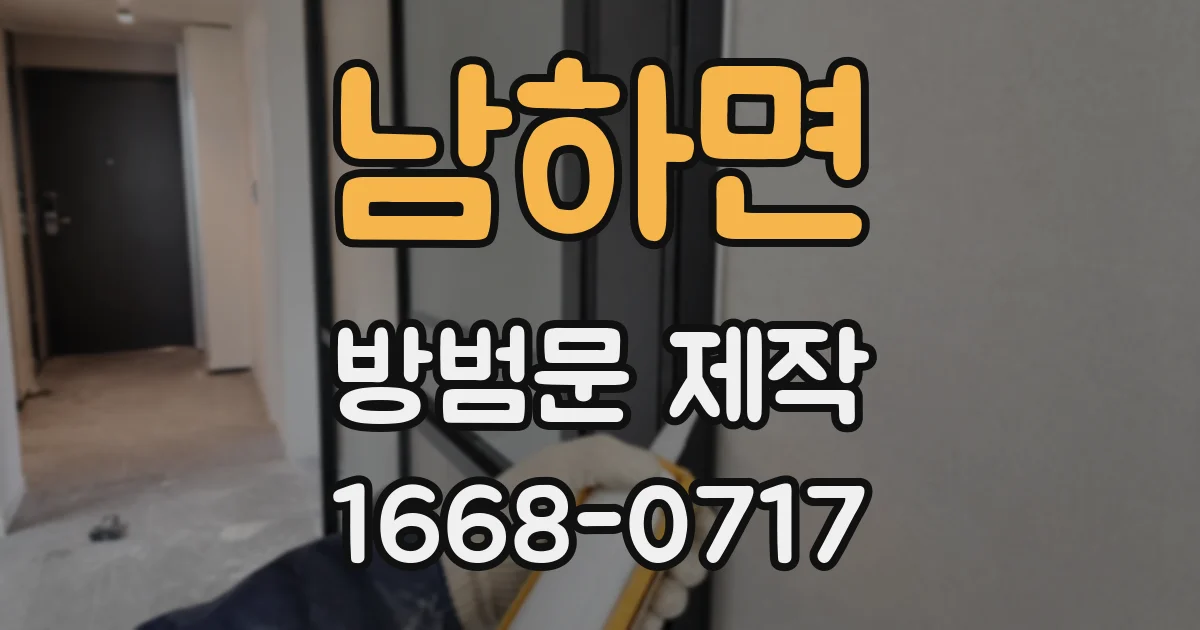 남하면 방범문 제작