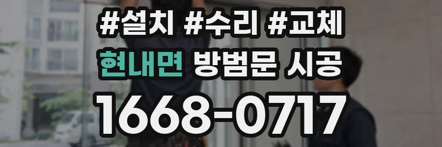 현내면 방범문 시공