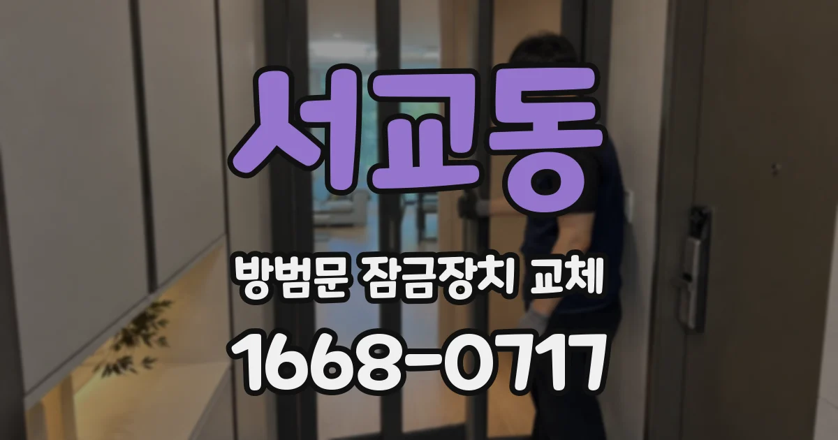 서교동 방범문 잠금장치 교체