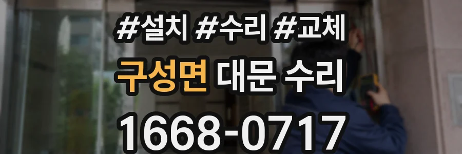구성면 대문 수리