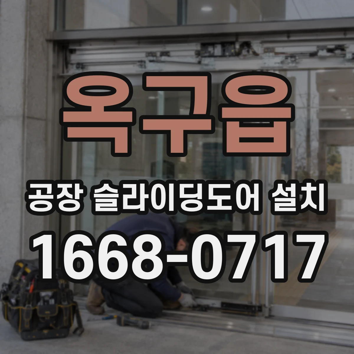 옥구읍 공장 슬라이딩도어 설치