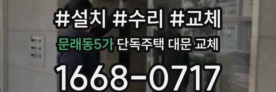 문래동5가 단독주택 대문 교체