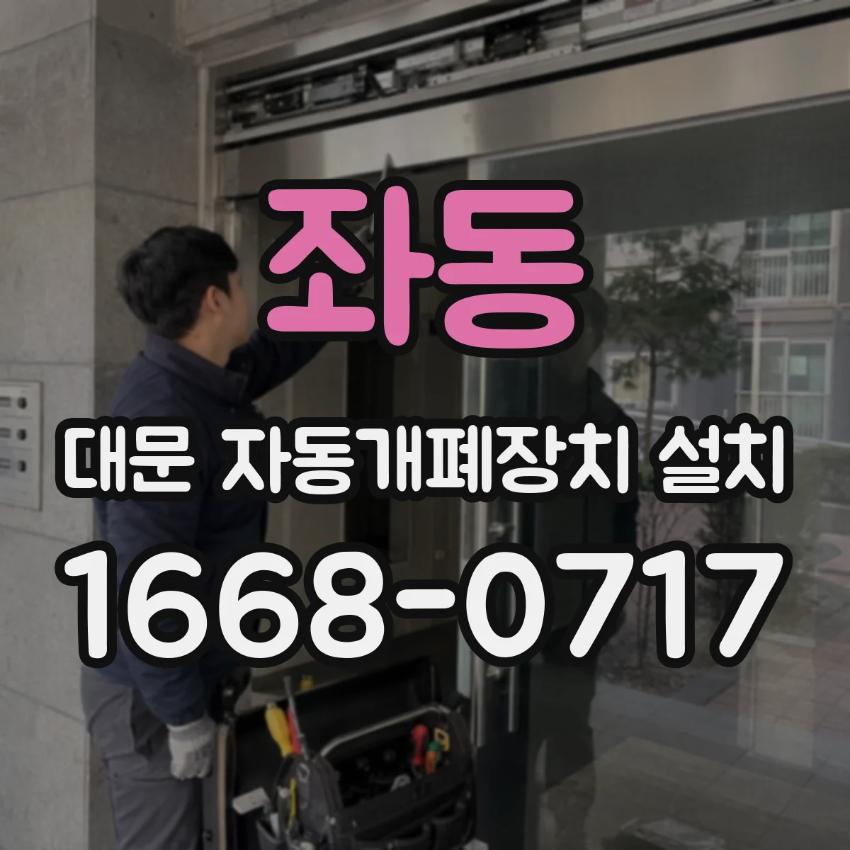 좌동 대문 자동개폐장치 설치