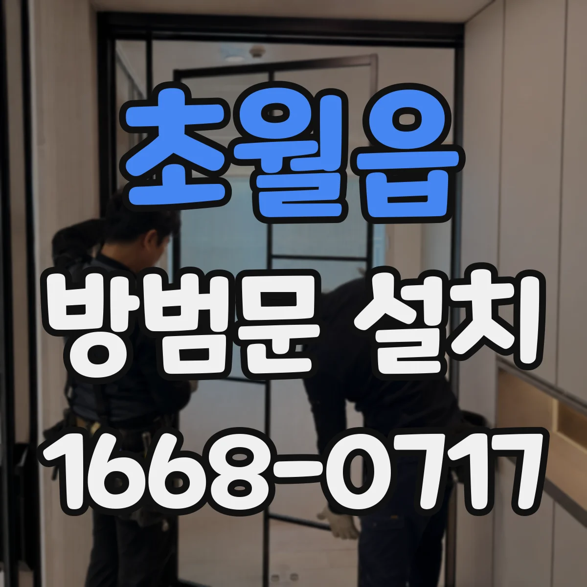초월읍 방범문 설치