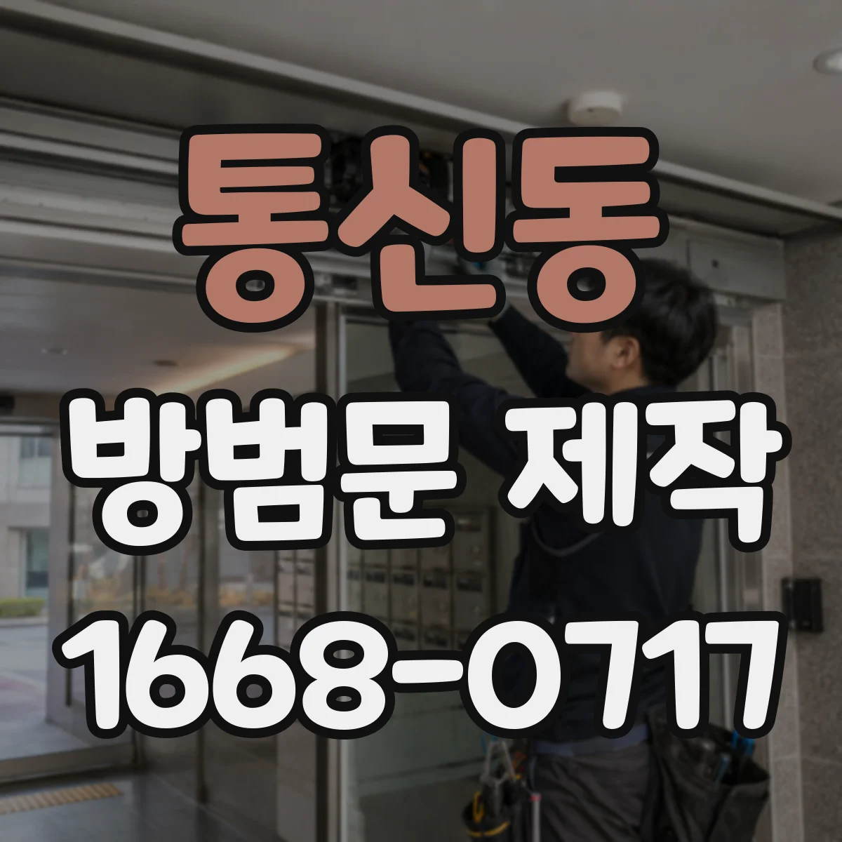 통신동 방범문 제작