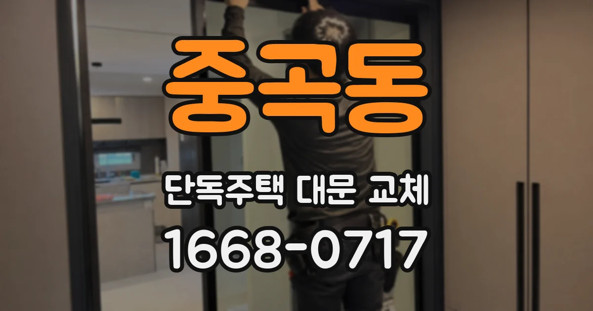 중곡동 단독주택 대문 교체