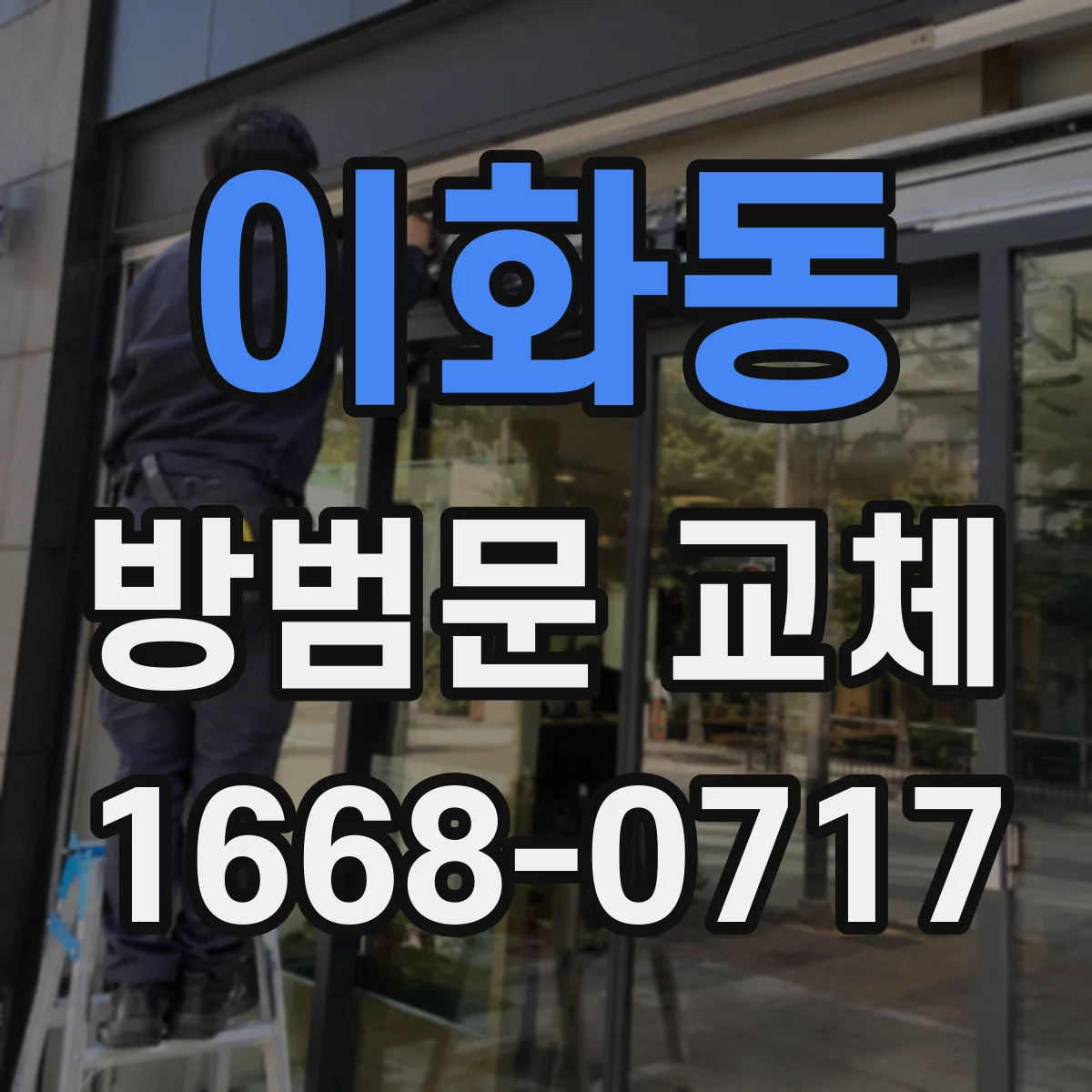 이화동 방범문 교체