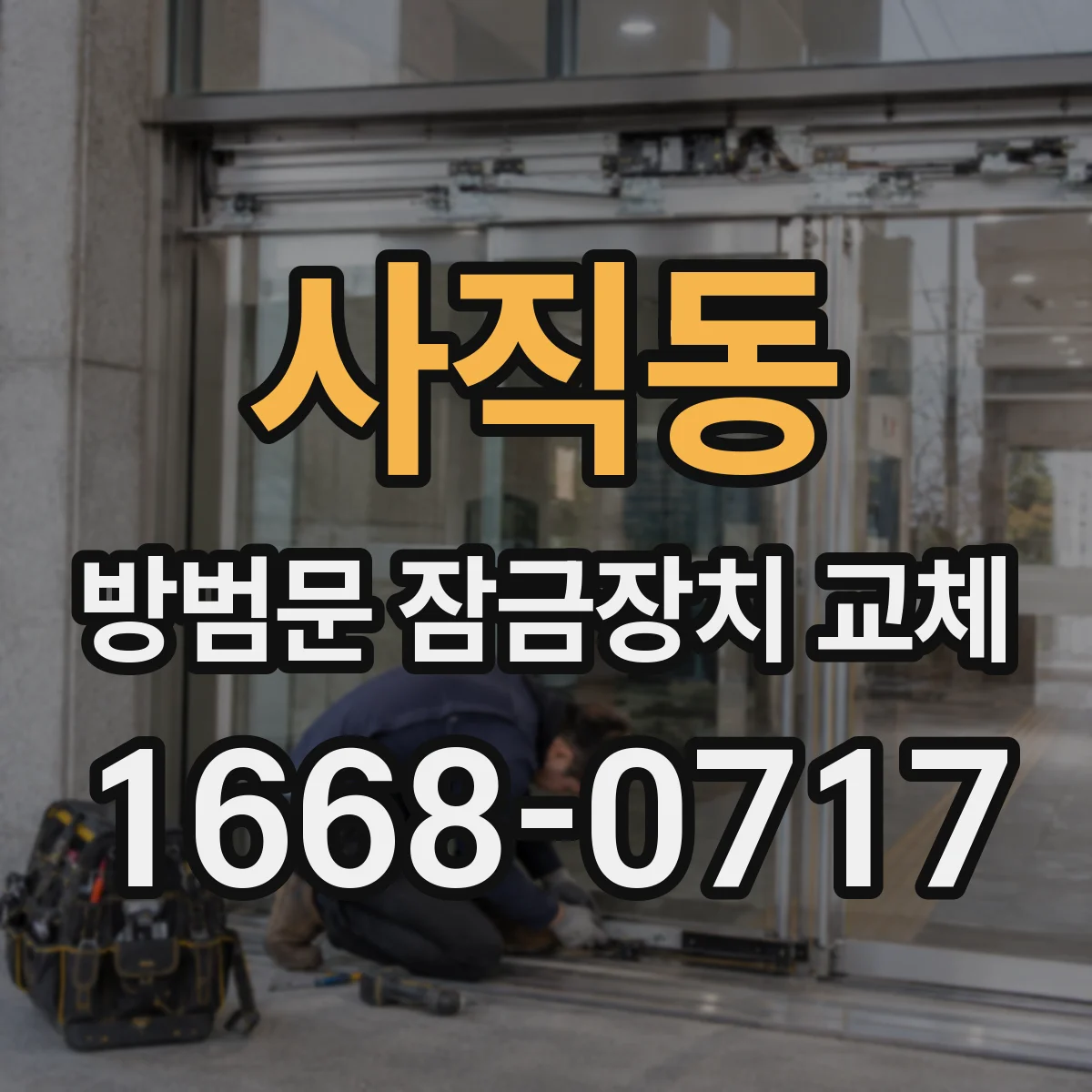 사직동 방범문 잠금장치 교체