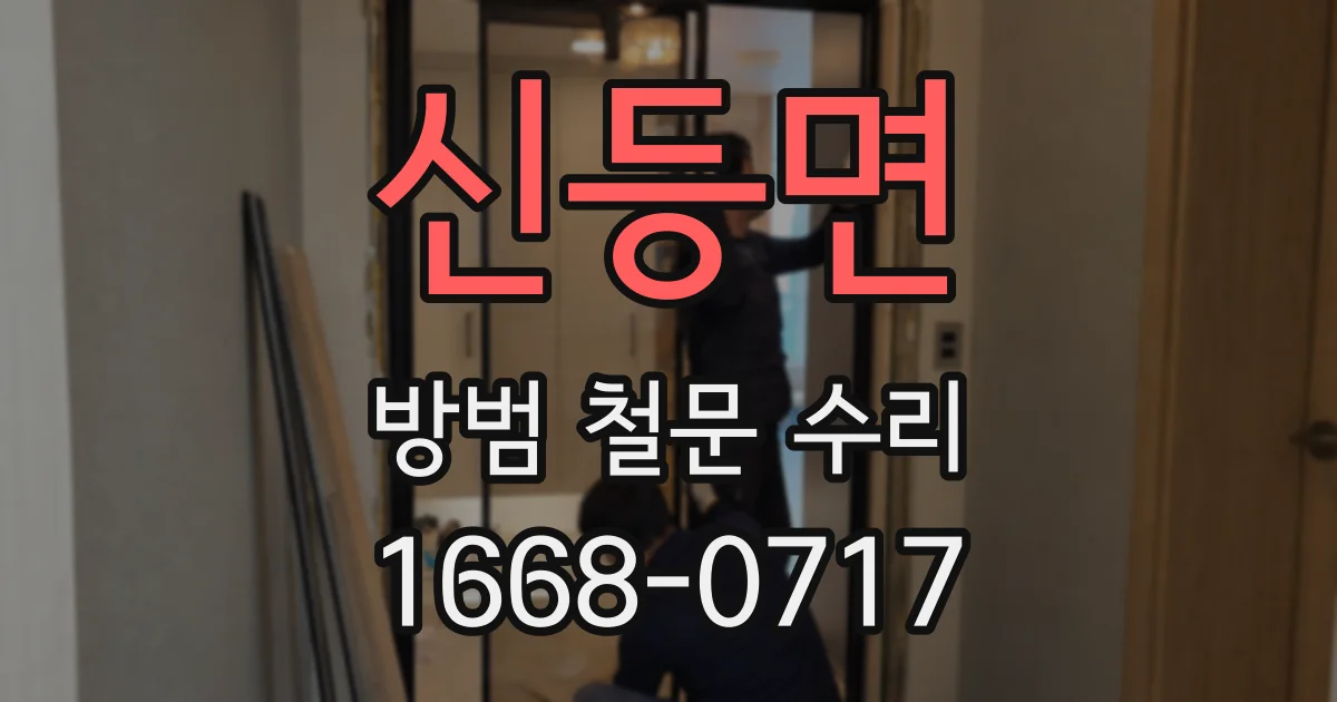신등면 방범 철문 수리