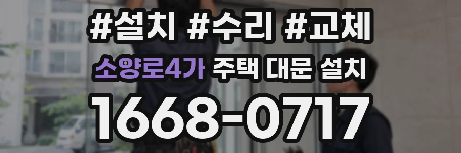 소양로4가 주택 대문 설치