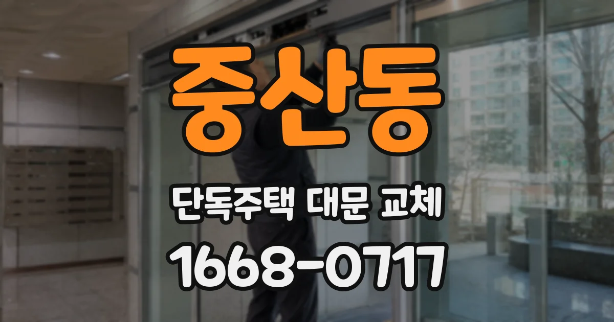 중산동 단독주택 대문 교체