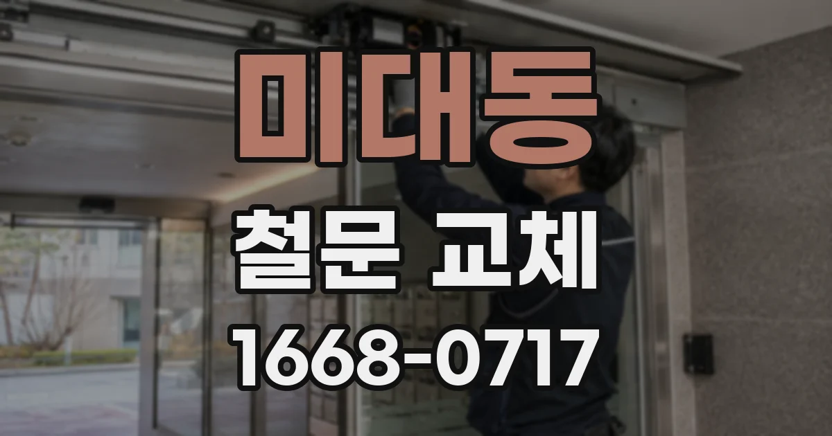 미대동 철문 교체