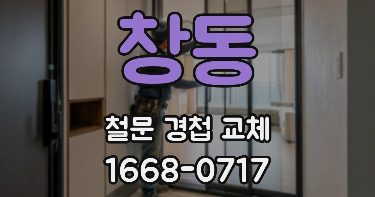 창동 철문 경첩 교체