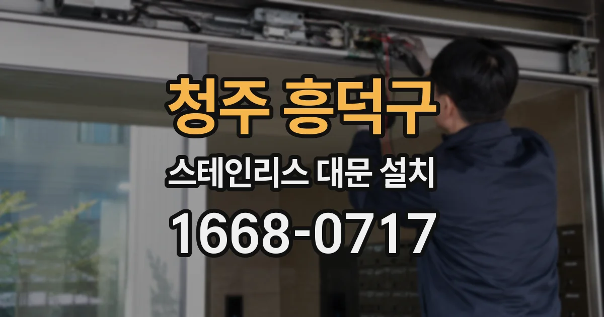 청주 흥덕구 스테인리스 대문 설치