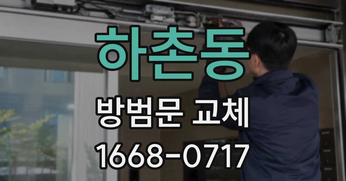 하촌동 방범문 교체
