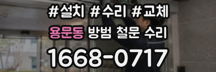 용문동 방범 철문 수리