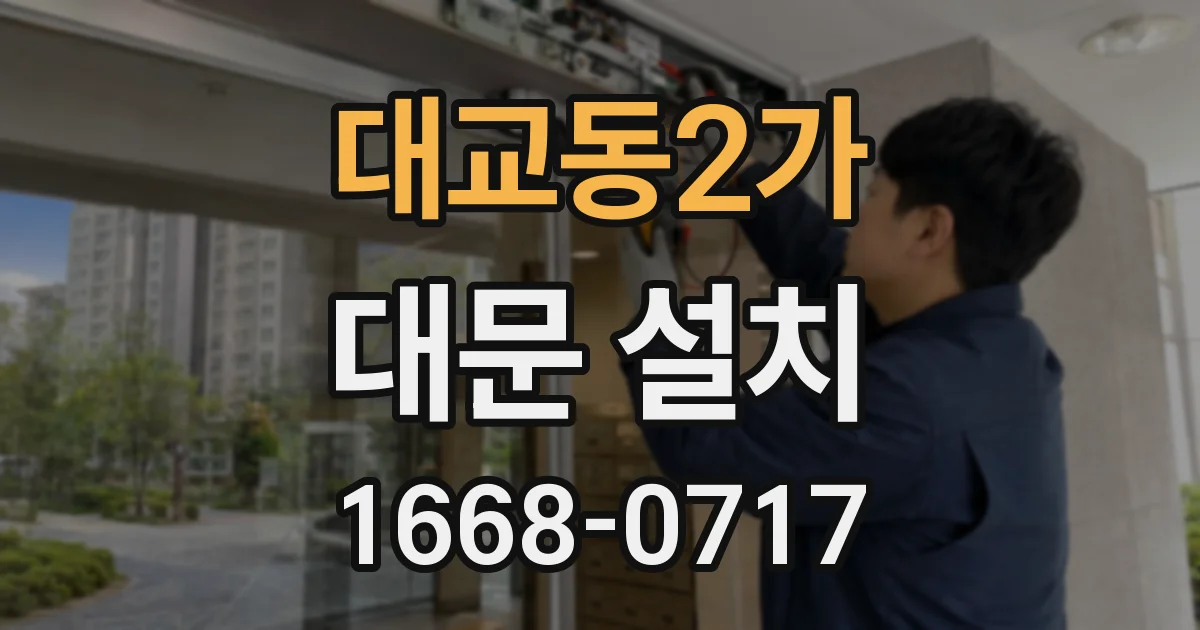 대교동2가 대문 설치