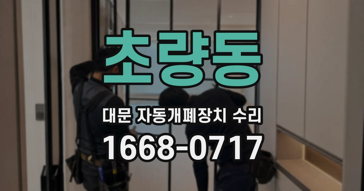 초량동 대문 자동개폐장치 수리