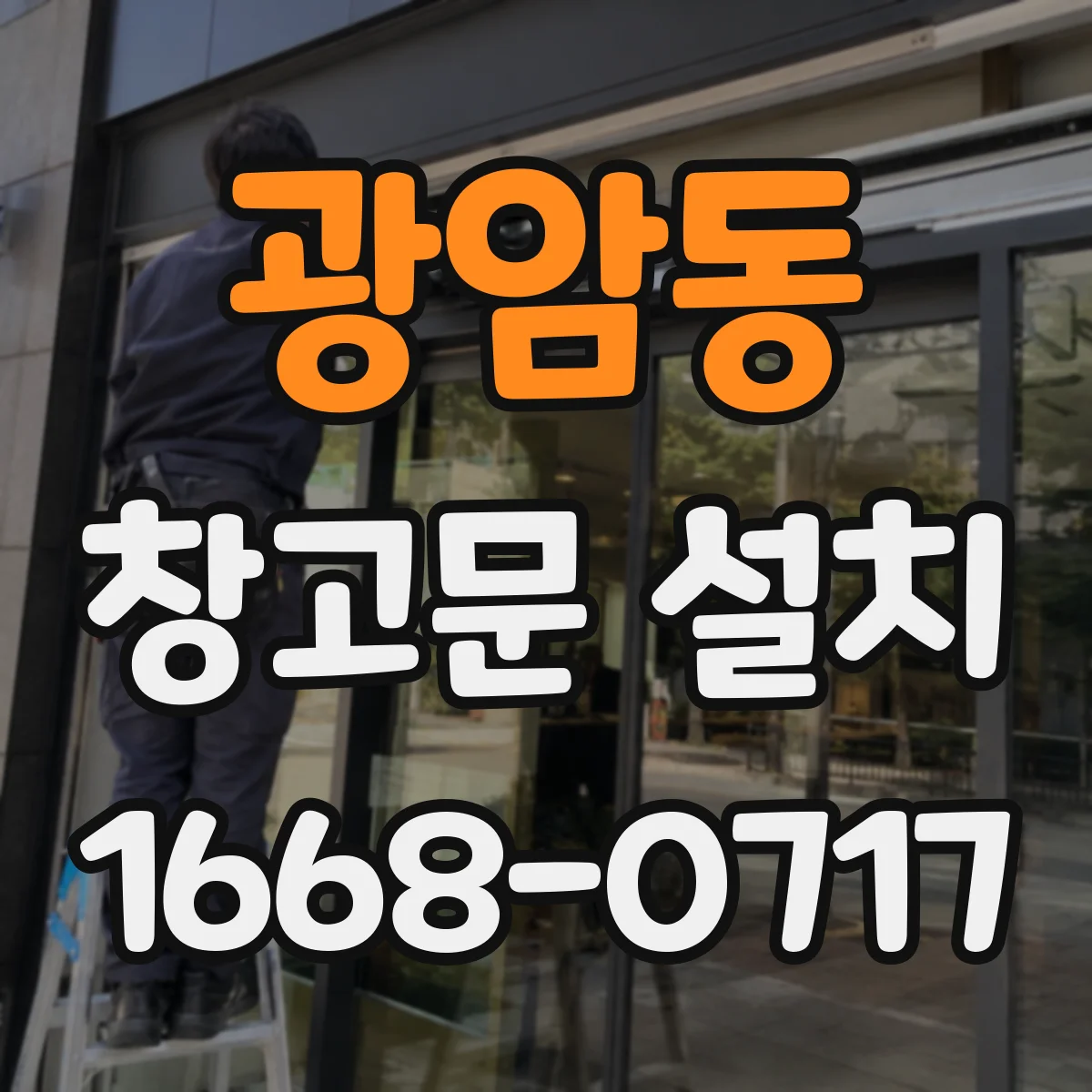 광암동 창고문 설치