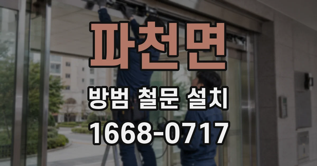 파천면 방범 철문 설치