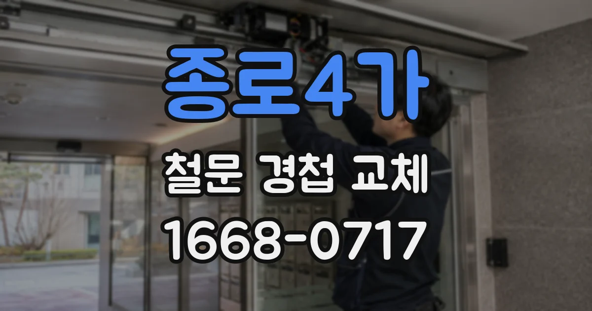 종로4가 철문 경첩 교체