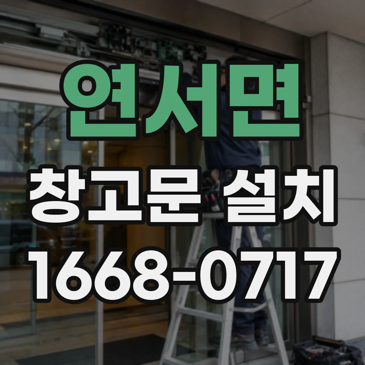 연서면 창고문 설치