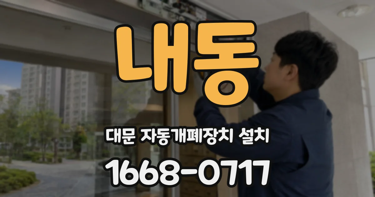 내동 대문 자동개폐장치 설치