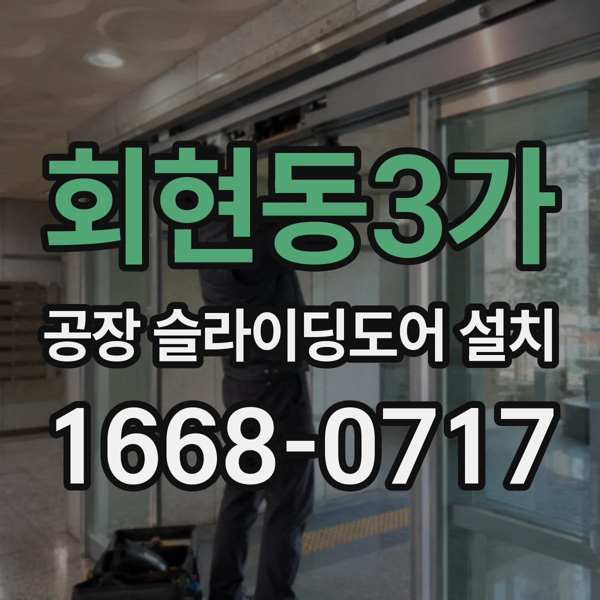 회현동3가 공장 슬라이딩도어 설치