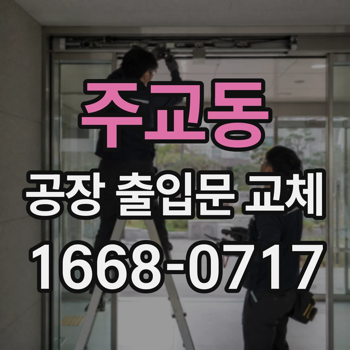 주교동 공장 출입문 교체