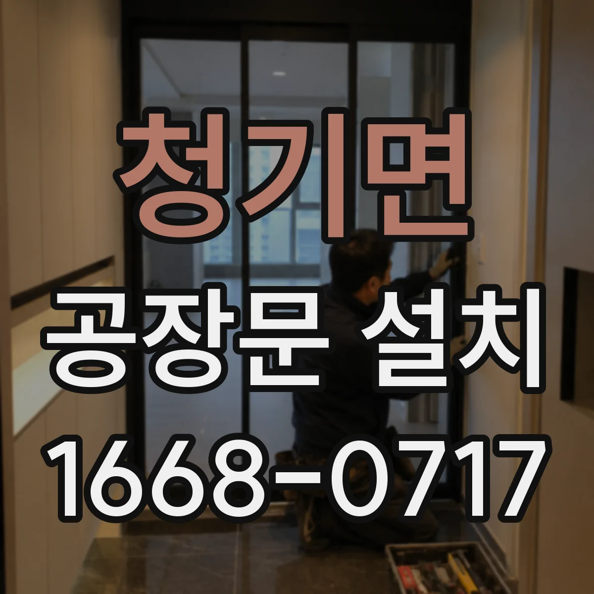 청기면 공장문 설치