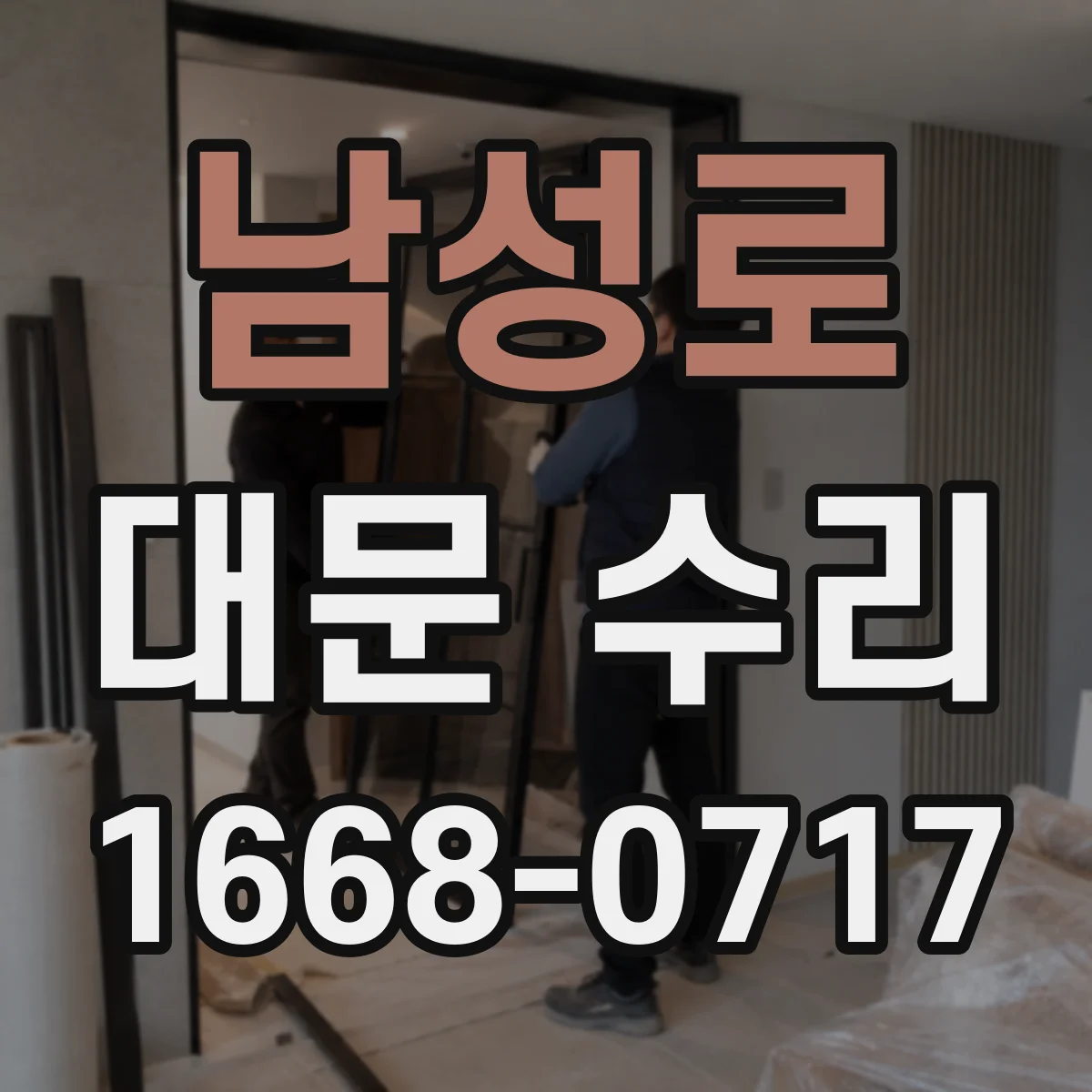 남성로 대문 수리