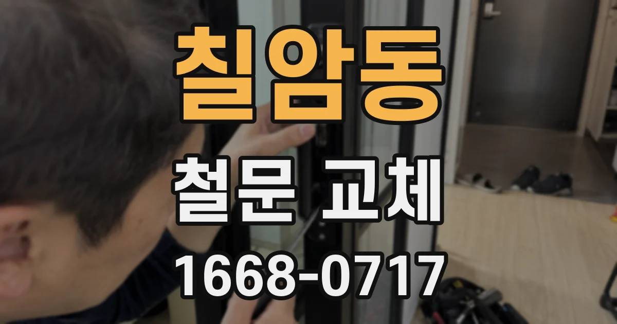 칠암동 철문 교체