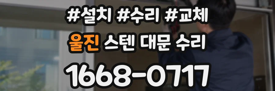 울진 스텐 대문 수리