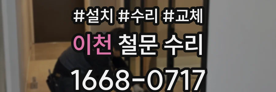 이천 철문 수리