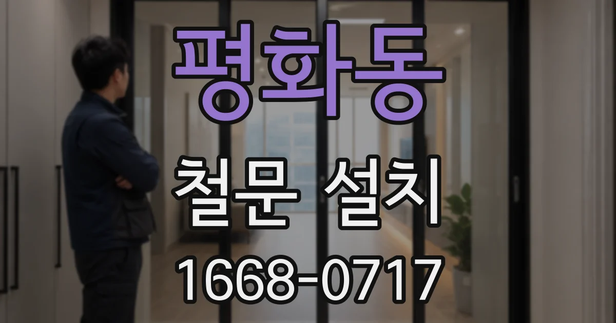 평화동 철문 설치