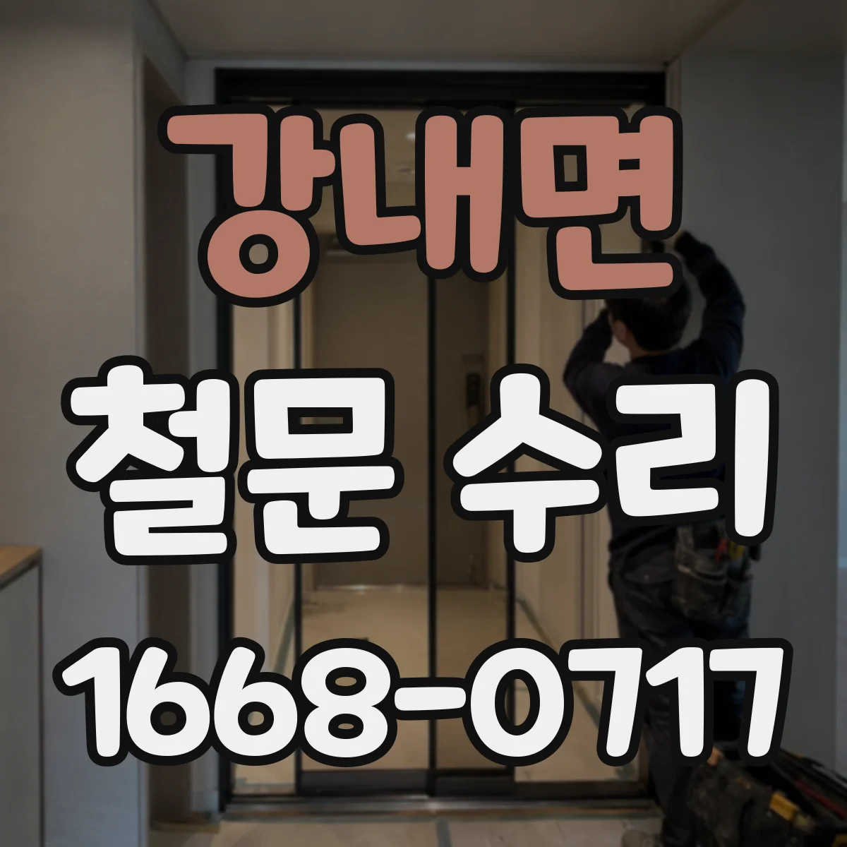 강내면 철문 수리
