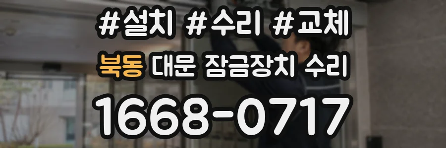 북동 대문 잠금장치 수리