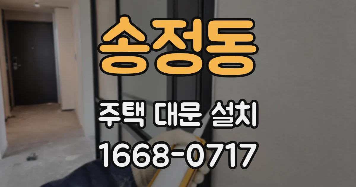 송정동 주택 대문 설치