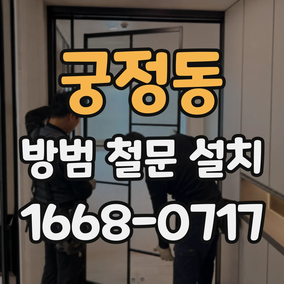 궁정동 방범 철문 설치