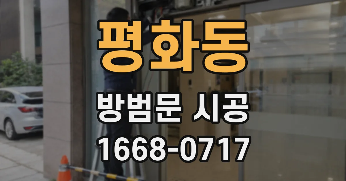 평화동 방범문 시공