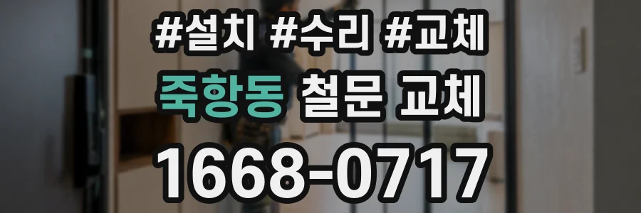 죽항동 철문 교체