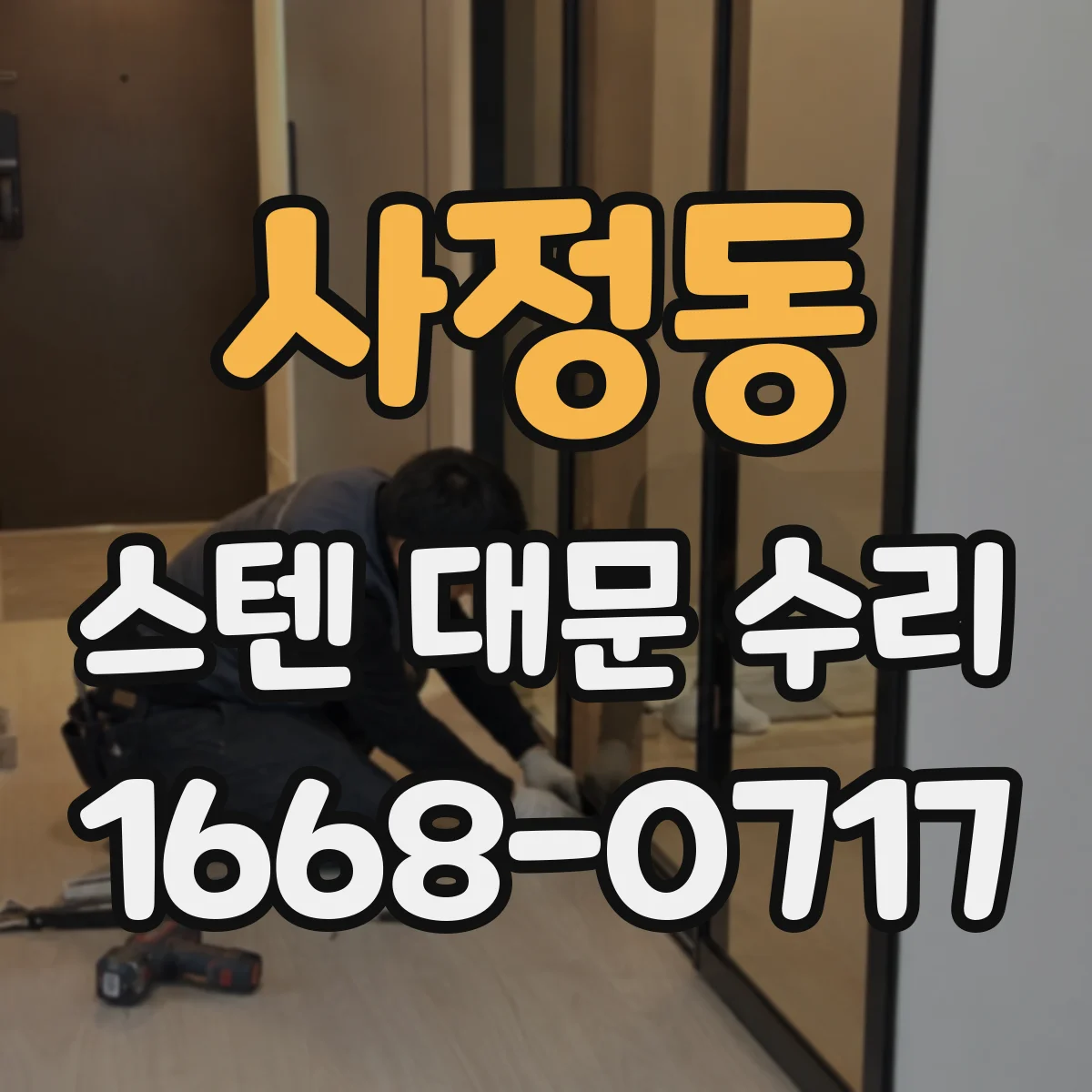 사정동 스텐 대문 수리