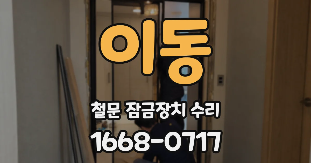 이동 철문 잠금장치 수리