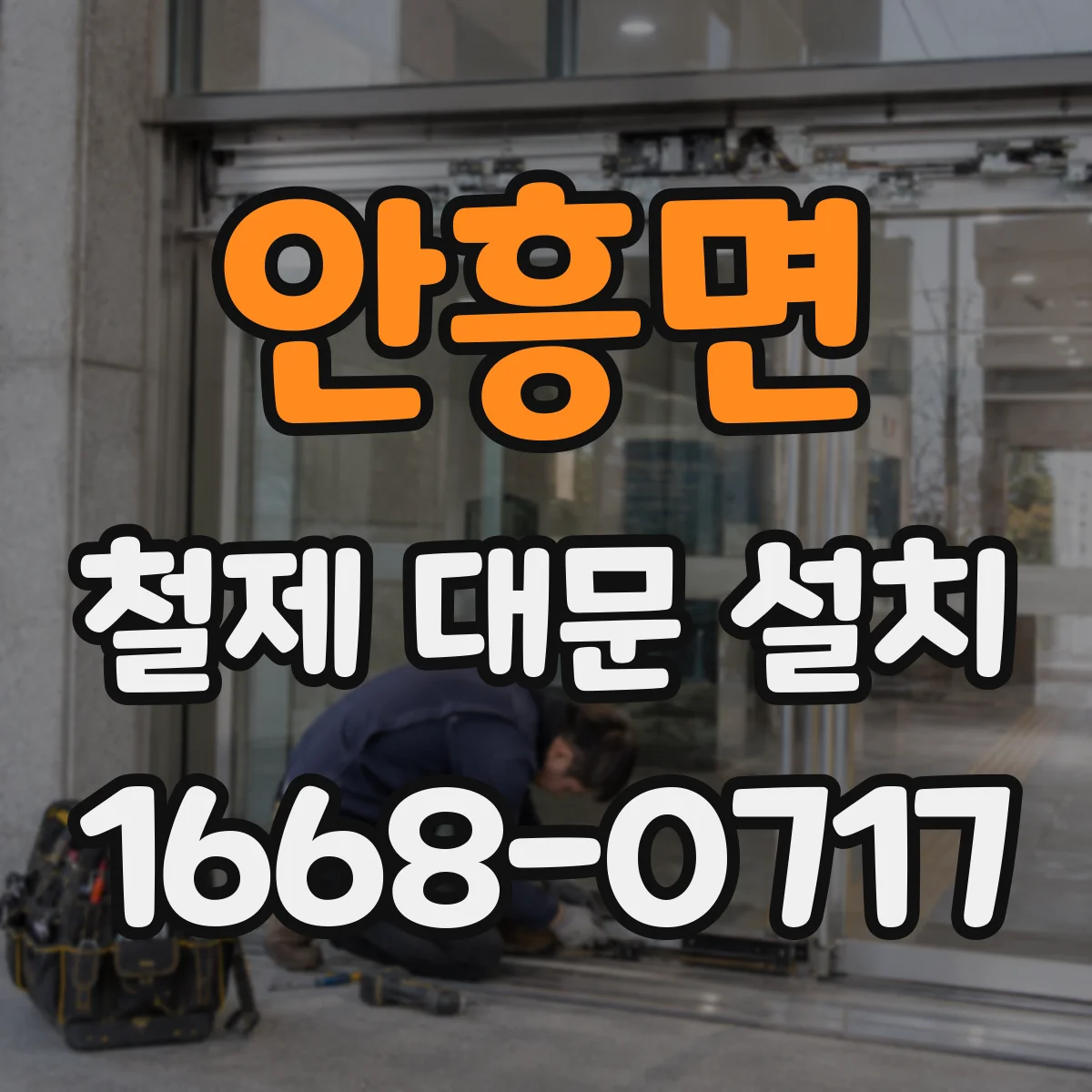 안흥면 철제 대문 설치